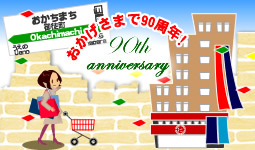 おかげさまで88周年！