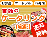 ケータリング（宅配）サービス