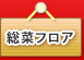 食品フロア