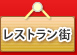 レストラン街