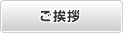 ご挨拶