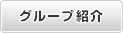 グループ紹介