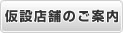仮設店舗のご案内