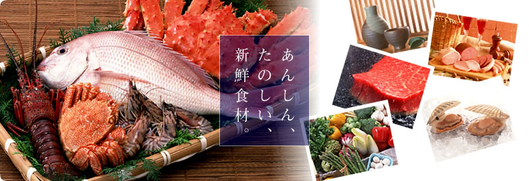 あんしん たのしい 新鮮食材