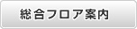 総合フロア案内