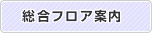 総合フロア案内
