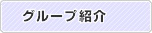 グループ紹介