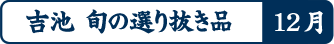 吉池 旬の選り抜き品12月