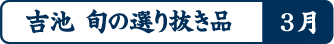 吉池 旬の選り抜き品3月
