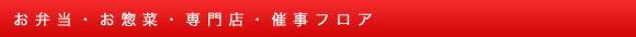 専門店・催事フロア