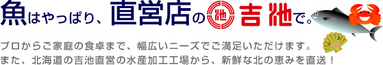 魚はやっぱり、吉池で。