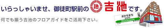 いらっしゃいませ、吉池です。