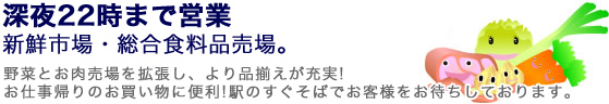 深夜22時まで営業、総合食品売場。
