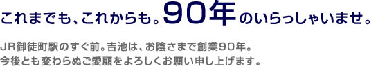 これまでも、これからも。88年のいらっしゃいませ。