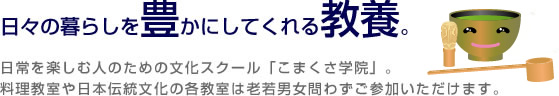 日々の暮らしを豊かにしてくれる教養。