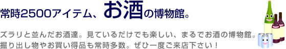 常時2500アイテム、お酒の博物館。