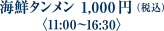 海鮮タンメン 1,000円（税込）