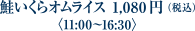 鮭いくらオムライス 1,080円（税込）