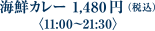 海鮮カレー 1,480円（税込）