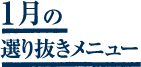 1月選り抜きメニュー