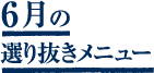 6月選り抜きメニュー