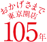 おかげさまで創業95年