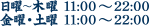 月曜〜土曜 11:00〜22:00　日曜・祝日 11:00〜22:00