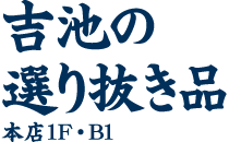 吉池の選り抜き品