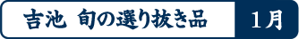 吉池 旬の選り抜き品1月