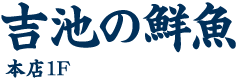 吉池の鮮魚