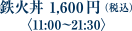 鉄火丼 1,600円（税込）