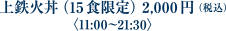 上鉄火丼（15食限定）2,000円（税込）
