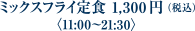 ミックスフライ定食 1,300円（税込）