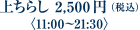 上ちらし 2,500円（税込）