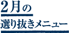 2月選り抜きメニュー