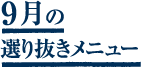 9月選り抜きメニュー
